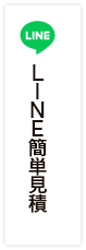 LINEで見積もり